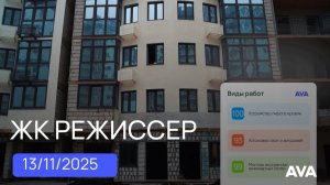 ЖК Режиссер ➤ход строительства новостройки на 13 ноября 2025 ➤литер 3 и 4 ➤район ХБК Краснодар 🔷AVA
