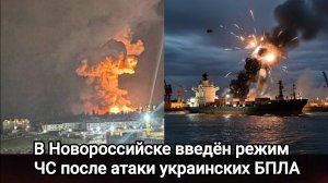 В Новороссийске введён режим ЧС после атаки украинских БПЛА