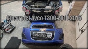 Как снять передний бампер Chevrolet Aveo Т300 2011-2015 год