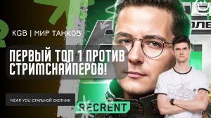 Near_You ★ ПЕРВЫЙ ТОП 1 ПРОТИВ СТРИМСНАЙПЕРОВ! ★ ВЫИГРАЮТ ТУРНИР?!
