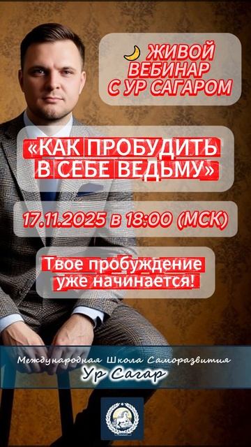 Вебинар. Как стать ведьмой