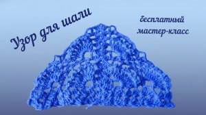 Вязание крючком: Как связать красивую шаль ОБЪЕМНЫМ узором. Подробный урок для рукодельниц