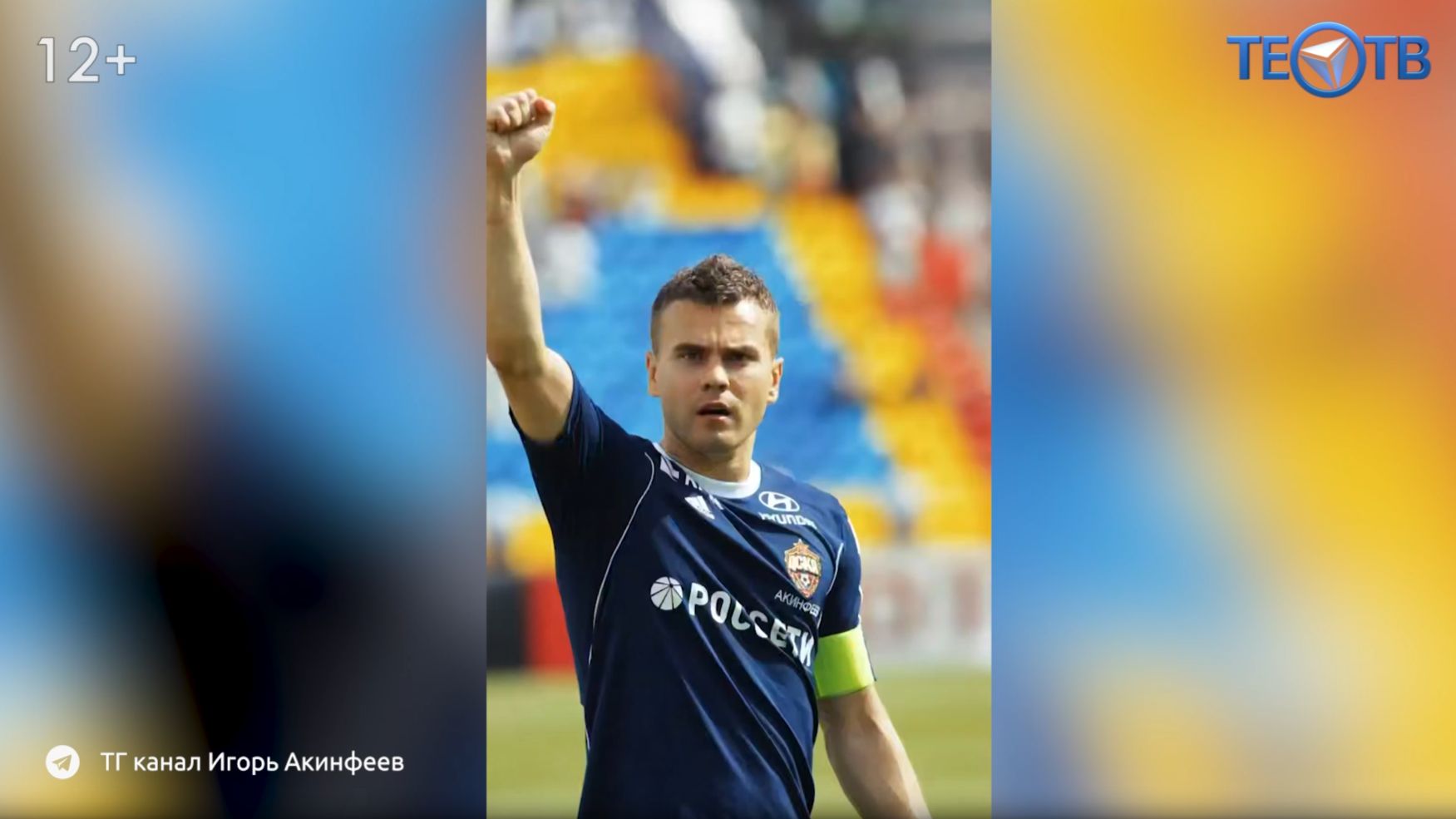 Игорь Акинфеев: история преданности и мужества смотреть онлайн