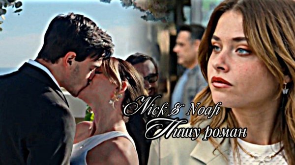 ► Nick & Noah ▪︎ ⲡυⲱⲩ ⲣⲟⲙⲁⲏ