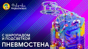 Пневмо лабиринт "Спектр"