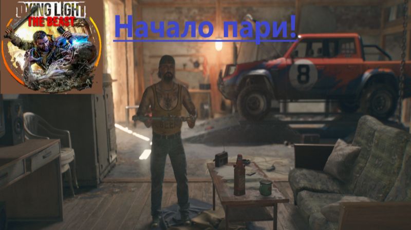 Dying Light The Beast_2025.11.19. Начало пари! смотреть онлайн