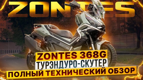 Что умеет турэндуро-скутер ZONTES 368-G? Полный технический обзор модели от Роллинг Мото