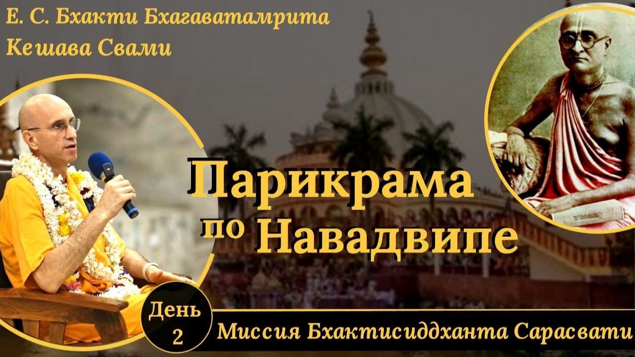 Миссия Бхактисиддханта Сарасвати / ББ Кешава Свами