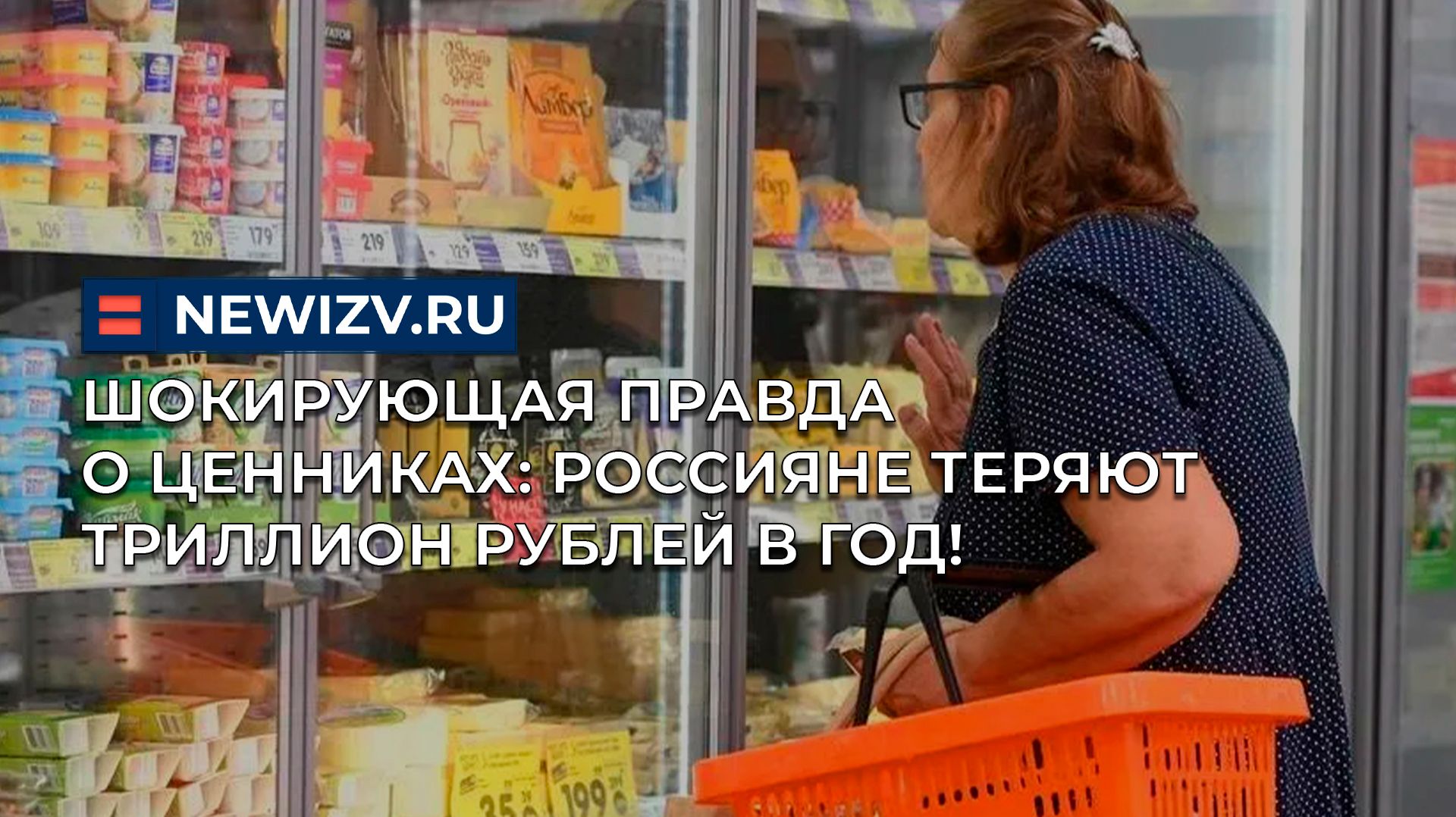 Шокирующая правда о ценниках: россияне теряют триллион рублей в год! смотреть онлайн