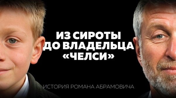 Роман Абрамович: реальная история самого скрытного миллиардера РФ. Игрушки, Челси, нефть