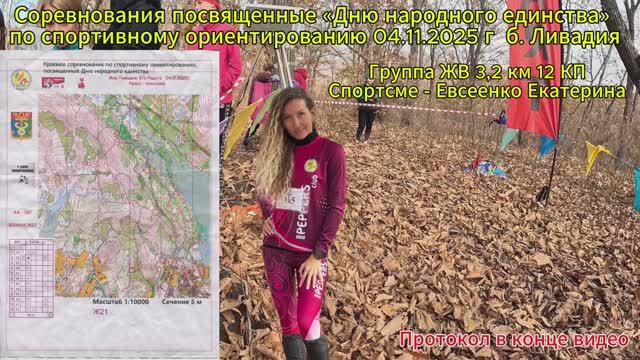 Спортивное ориентирование б. Ливадия г. Находка 04.11.2025 г. Кросс.  Группа - ЖВ 32 км 12 КП