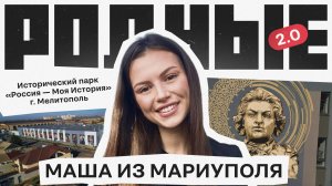 Исторический парк «Россия — Моя История» г. Мелитополь / Маша из Мариуполя / Родные 2.0