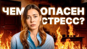 5 знаков тела о том, что у вас ХРОНИЧЕСКИЙ СТРЕСС / Как с ним бороться?