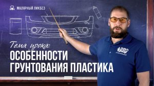 Особенности грунтования пластика
