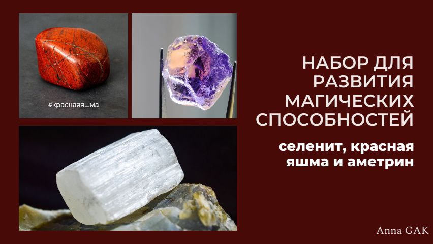 СЕЛЕНИТ, КРАСНАЯ ЯШМА и АМЕТРИН