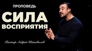 «Сила восприятия» Пастор Андрей Шаповалов.mp4