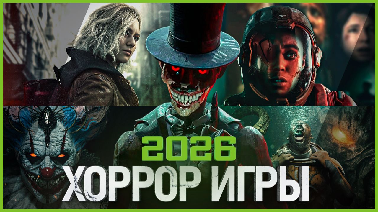 Топ Хоррор игр 2026: Самые Ожидаемые Игры! смотреть онлайн
