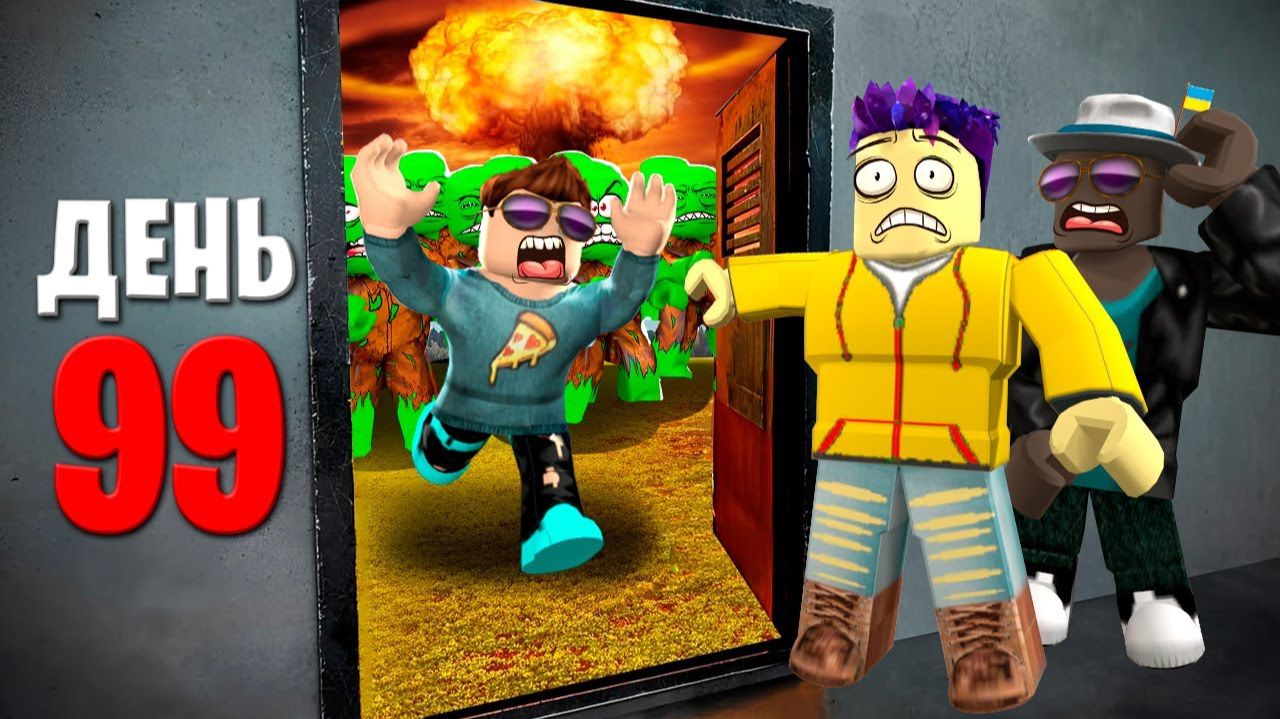 ПРОЖИЛИ 100 ДНЕЙ В ХУДШЕМ БУНКЕРЕ В ROBLOX смотреть онлайн