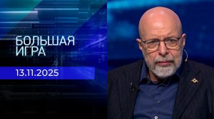 Большая игра. Часть 3. Выпуск от 13.11.2025