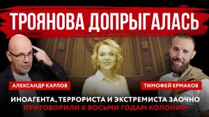 Троянова допрыгалась. Иноагента, террориста и экстремиста заочно приговорили к восьми годам колонии