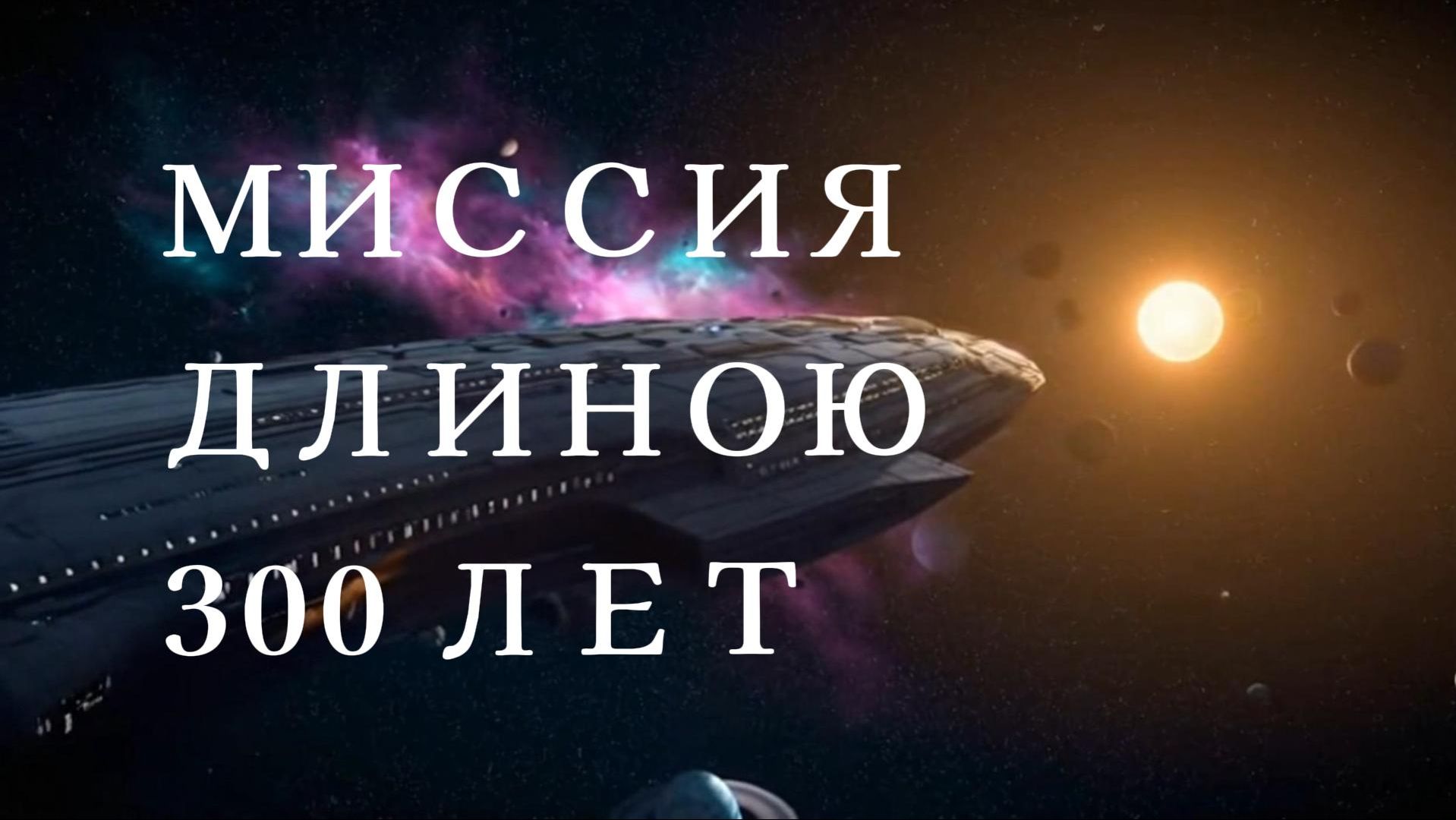 МИССИЯ ДЛИНОЙ В 300 ЛЕТ. ЭКСПЕДИЦИЯ ПОКИНУЛА ЗЕМЛЮ В ПОИСКАХ НОВОГО ДОМА