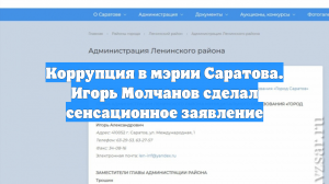 Коррупция в мэрии Саратова. Игорь Молчанов сделал сенсационное заявление