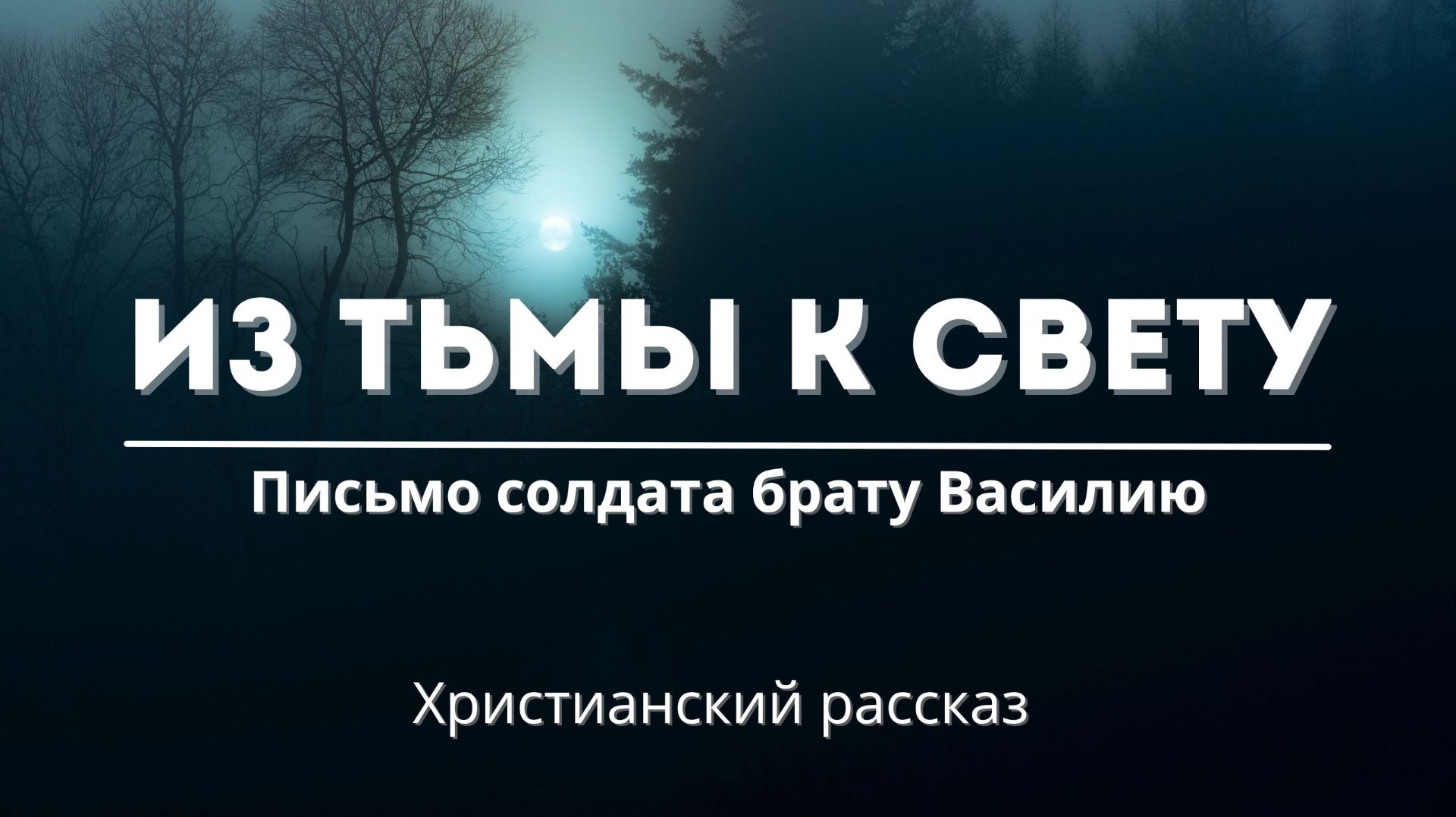 Из тьмы к свету | Письмо солдата брату Василию смотреть онлайн