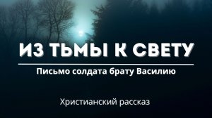 Из тьмы к свету | Письмо солдата брату Василию