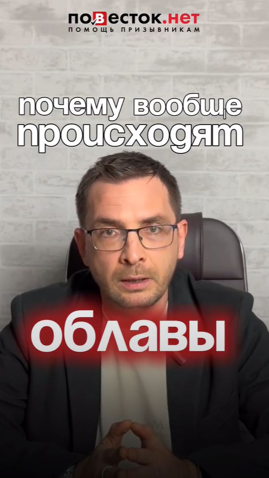 Почему происходят облавы? смотреть онлайн