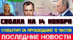 СВОДКА БОЕВЫХ ДЕЙСТВИЙ НА 14 НОЯБРЯ, КАРТА СВО, НОВОСТИ, СВО НА УКРАИНЕ ВОЙНА 2025 ЮРИЙ ПОДОЛЯКА