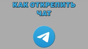 Как открепить чат в Телеграмме