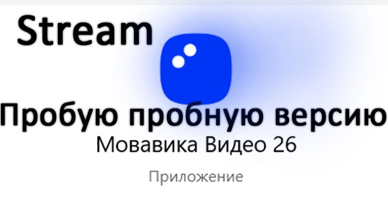 Стрим. Мовавика - первая проба смотреть онлайн