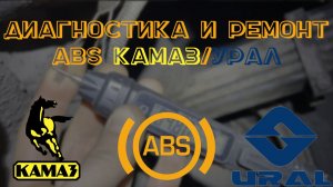 Диагностика и ремонт ABS (АБС) Камаз/Урал