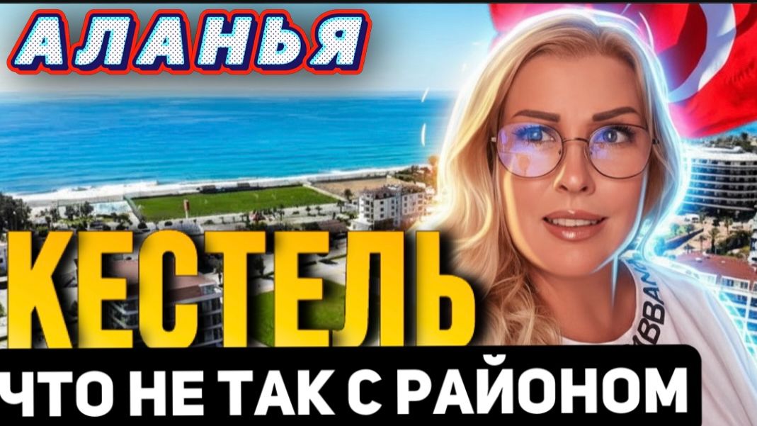 Аланья Турция район Кестель - Почему мы сбежали отсюда - Краски Ж - тревел блог смотреть онлайн