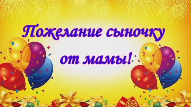 Супер поздравление с Днем Сыновей. 22 Ноября День Сыновей смотреть онлайн