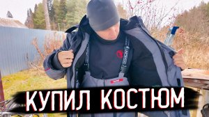 Новый Костюм для Рыбалки с Маркетплейса | Убираю Аккумуляторы на Зиму