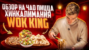 Обзор еды ЧАО ПИЦЦА / Хинкалимания / WOK KING