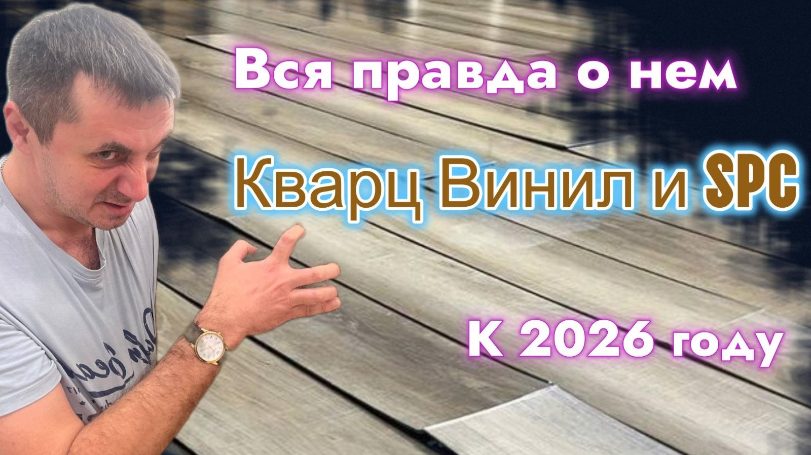 Кварц винил (SPC,LVT, WPS, MPL, RIGID) - что это? Полный разбор от 