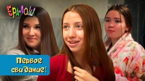 Ералаш | 9 серия | Первое свидание