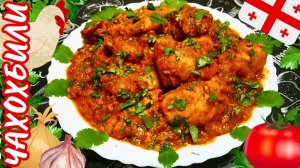 ЧАХОХБИЛИ ИЗ КУРИЦЫ ПО-ГРУЗИНСКИ / Как вкусно приготовить курицу
