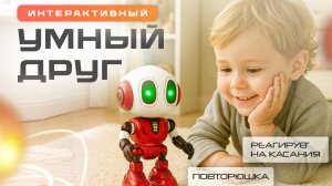 Уникальный робот повторюшка от Sharktoys