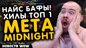 НАЙС БАФЫ! ХИЛЫ ТОП 1 МЕТА MIDNIGHT! НОВОСТИ WOW 11.2.5 WORLD OF WARCRAFT ВОВ