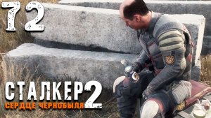 ВОСПОМИНАНИЯ О ПРОШЛОМ (72) ► Сталкер 2 Сердце Чернобыля