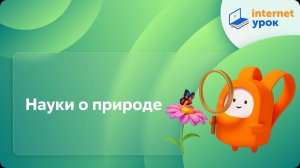 Окружающий мир 4 класс. Науки о природе