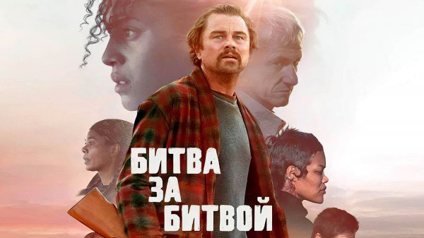 Битва за битвой (фильм, 2025) One Battle After Another