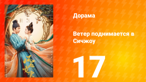Ветер поднимается в Сичжоу 1 сезон 17 серия