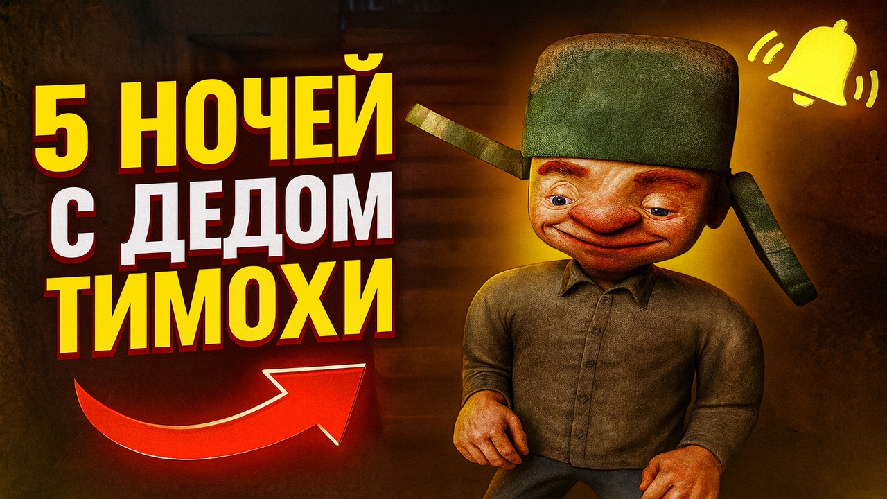 ⚡СКУЛБОЙ : 5 НОЧЕЙ С ДЕДОМ ТИМОХИ смотреть онлайн