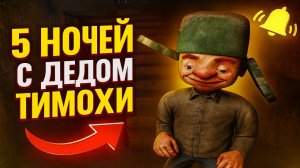⚡СКУЛБОЙ : 5 НОЧЕЙ С ДЕДОМ ТИМОХИ