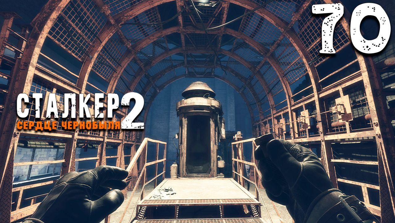 ВОСЬМАЯ КАПСУЛА (70) ► Сталкер 2 Сердце Чернобыля смотреть онлайн