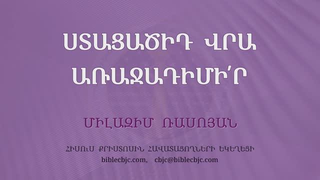 HQ1592 11-2025 Ստացածիդ վրա առաջադիմի՛ր / Стацацид вра арачадимир - Милазим Расоян смотреть онлайн